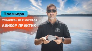 ЛинКор Практик | Анонс новинки
