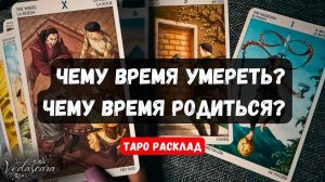 🎀 ЧЕМУ ВРЕМЯ УМЕРЕТЬ? ЧЕМУ ВРЕМЯ РОДИТЬСЯ? ✨🔮 Гадание на таро онлайн #тароонлайн