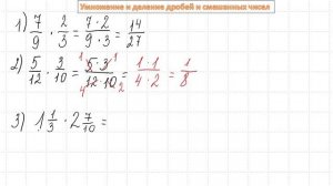 Умножение дробей и смешанных чисел