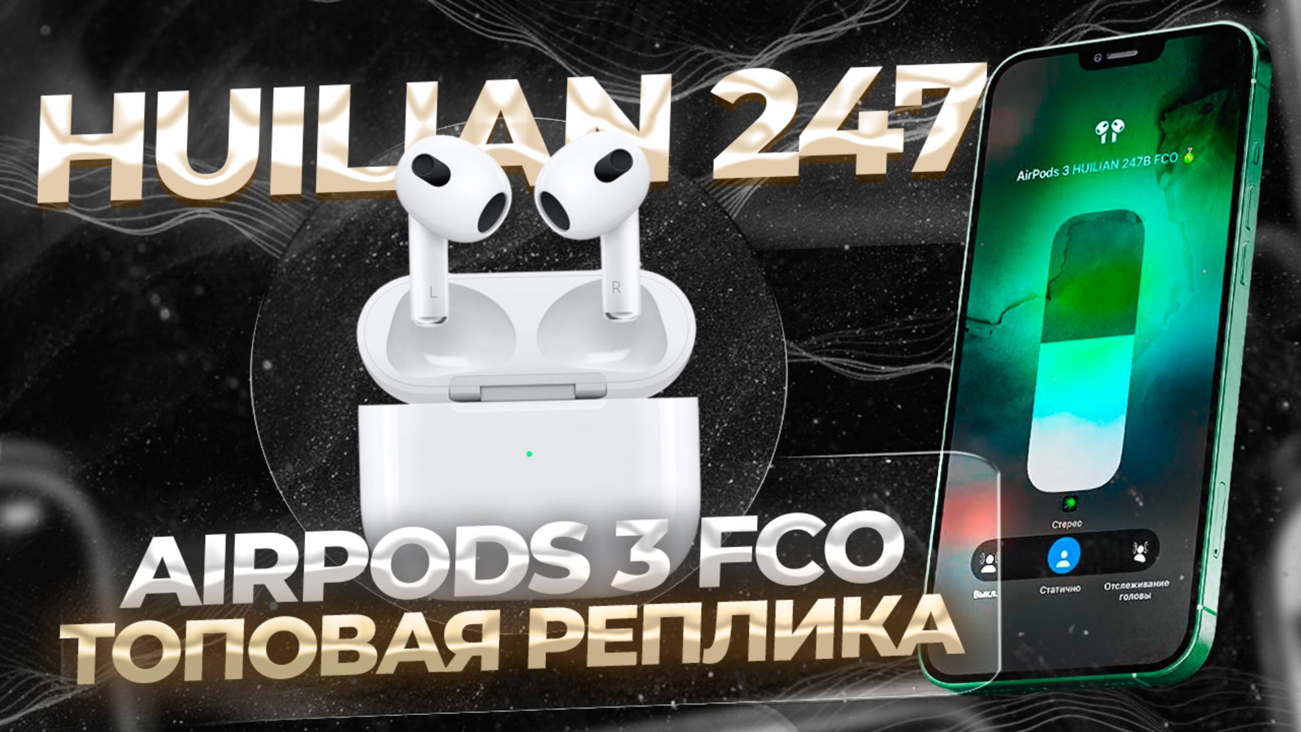 ОБЗОР НА AIRPODS 3 FCO | ЛУЧШЕ РЕПЛИКИ УЖЕ НЕ БУДЕТ... смотреть онлайн