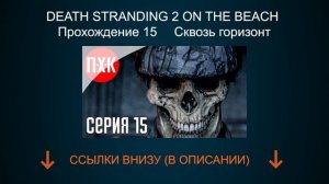 DEATH STRANDING 2 ON THE BEACH Прохождение 15 ᐅ Сквозь горизонт