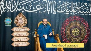 Тема: Какой Имам Хусейн (а) в наших сознаниях: истинный или ложный? 2 ЧАСТЬ