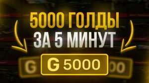 5000 Голды За 5 Минут ! Бесплатная Голда В Standoff 2  Как получить Голду Бесплатно  Standoff 2