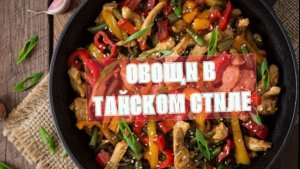 Овощи в тайском стиле,в казане #12 выпуск