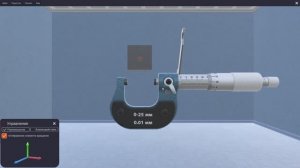 Виртуальный тренажер «Средства измерения линейных величин»