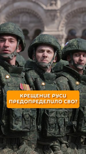 Крещение Руси предопределило СВО?