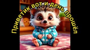 Приветик вот и день прошёл