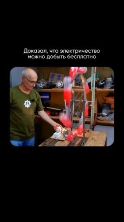 Этот мужчина доказал что электричество можно добыть бесплатно!