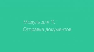 Отправка документов Диадок с 1C.