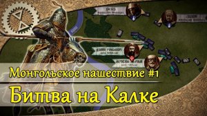 Монгольское нашествие . Битва на Калке