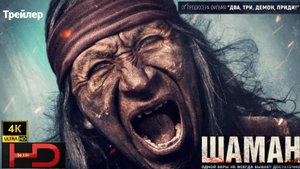 Шаман (2025) Трейлер
