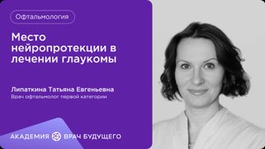 Место нейропротекции в лечении глаукомы