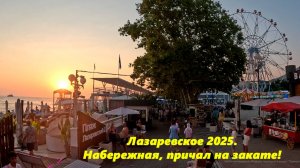 Лазаревское на закате! Июльский вечер 2025.