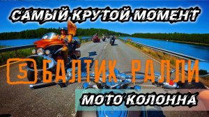 БАЛТИК РАЛЛИ 2025 | ВСЯ КОЛОННА | ВИД С МОТОЦИКЛА | VTX1800