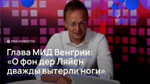 Глава МИД Венгрии: «О фон дер Ляйен дважды вытерли ноги»