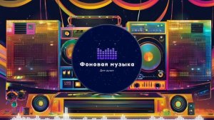 Фоновая музыка - Disco / Диско 19