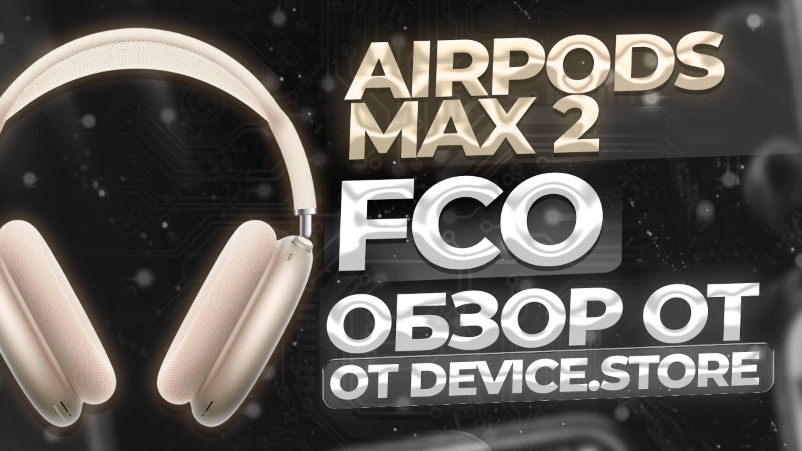 ОБЗОР НА AIRPODS MAX 2 АЛЮМИНИЙ | ЗАЧЕМ НУЖЕН ОРИГИНАЛ, ЕСЛИ ЕСТЬ ТАКАЯ РЕПЛИКА? смотреть онлайн