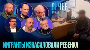 МИГРАНТЫ ИЗНАСИЛОВАЛИ РЕБЕНКА
