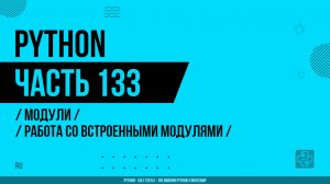 Python - 133 - Модули - Работа со встроенными модулями