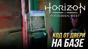 Horizon Forbidden West - Код от двери на Базе
