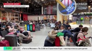 Аэропорт Шереметьево работает в штатном режиме - Москва 24