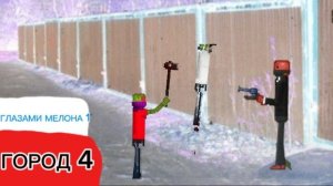От первого лица: Город 4🤫 ЗАМОРОЗИЛИ 😰 ПОТЕРЯЛ МАМУ 😊 ШАНТАЖИРУЕТ ГЛАЗАМИ МЕЛОНА