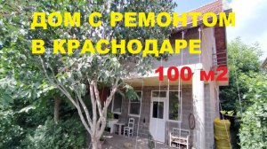 Купить дом 100 м2 с ремонтом в Краснодаре. Недвижимость и дома в Краснодарском крае