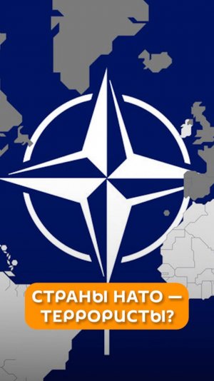 Страны НАТО - террористы?