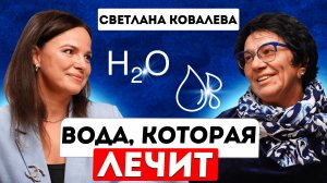 ВОДА, КОТОРАЯ НАС ЛЕЧИТ. Светлана Ковалева.