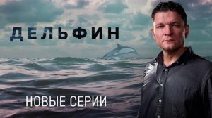 Дельфин-2 (2023-2024). 3-я и 4-я серии. «Жестокий романс»