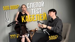 Слепой тест Hi-End кабелей: есть ли разница между 50К и 350К?