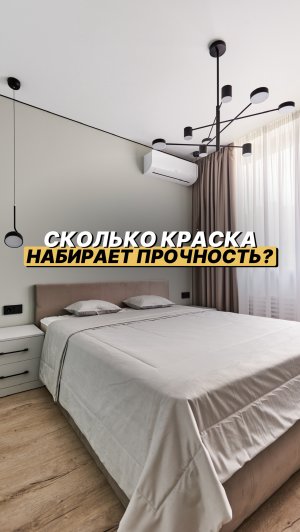 Когда можно трогать и мыть окрашенные стены?
#ремонт #краска