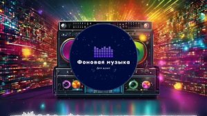 Фоновая музыка - Disco / Диско 12