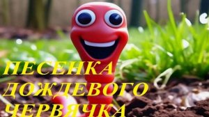 ПЕСЕНКА ДОЖДЕВОГО ЧЕРВЯЧКА