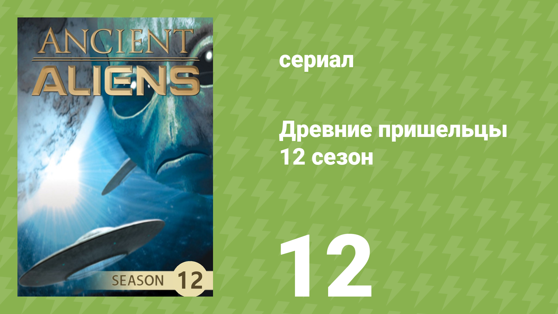 Древние пришельцы 12 сезон 12 серия «Подобный зверю» (документальный сериал, 2017)