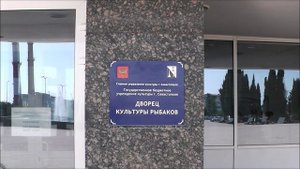 Севастополь.Дворец культуры Рыбаков. 17.06.25г.