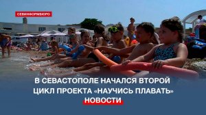 В Севастополе начался второй цикл проекта «Научись плавать» для детей до 12 лет