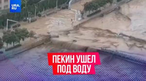 Пекин ушел под воду: ливни смыли машины и мусор