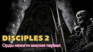 Disciples 2 прохождение за Орды нежити миссия первая