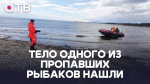 Тело одного из пропавших рыбаков нашли