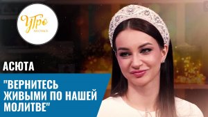 Асюта: "Вернитесь живыми по нашей молитве"