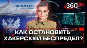 Хакеры продолжают атаковать: сначала «Аэрофлот», теперь аптеки и «Почту России». Что дальше?