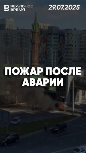 Авария и возгорание в Казани