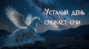 Усталый день смыкает очи (на стихи Ирины Левонюк)