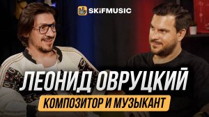 ЛЕОНИД ОВРУЦКИЙ | Необычное музыкальное шоу и творческий путь | SKIFMUSIC.RU