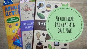 Челлендж Успеть раскрасить за 1 час, Июль 2025