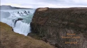 Музыка Вадима Гурьева - Для души