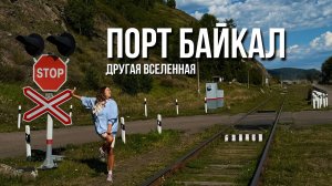 ПОРТ БАЙКАЛ в Листвянке. ТЕБЕ СЮДА!Путеводитель по историческим достопримечательностям