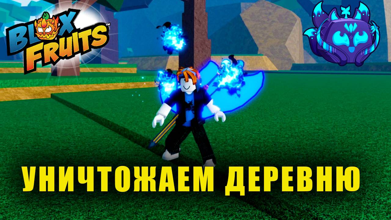 Деревня Скрытого Листа(Мастера Гидры) | Blox Fruits