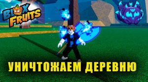 Деревня Скрытого Листа(Мастера Гидры) | Blox Fruits